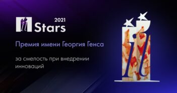 Начинается приём заявок на премию IT Stars имени Георгия Генса 2021