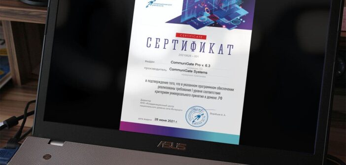 CommuniGate Pro – первый российский продукт, получивший подтверждение соответствия критериям универсального принятия в домене .РФ