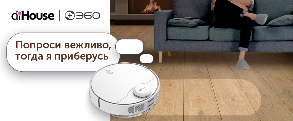В России роботы-пылесосы научились ругать владельцев за бардак