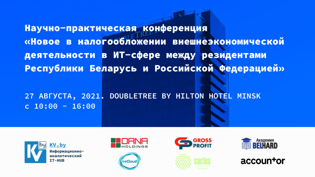 Конференция «Новое в налогообложении внешнеэкономической деятельности в ИТ-сфере между резидентами РБ и РФ»