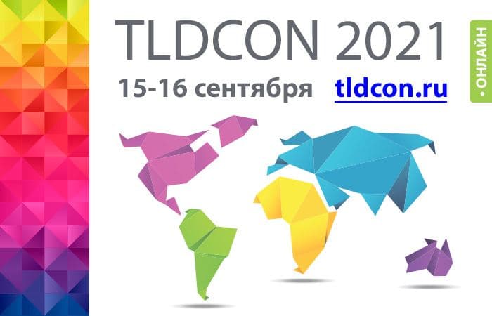 TLDCON 2021: опубликована предварительная программа