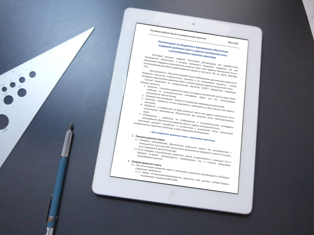 Опубликованы новые рекомендации по поддержке доменных имен и адресов электронной почты на кириллице