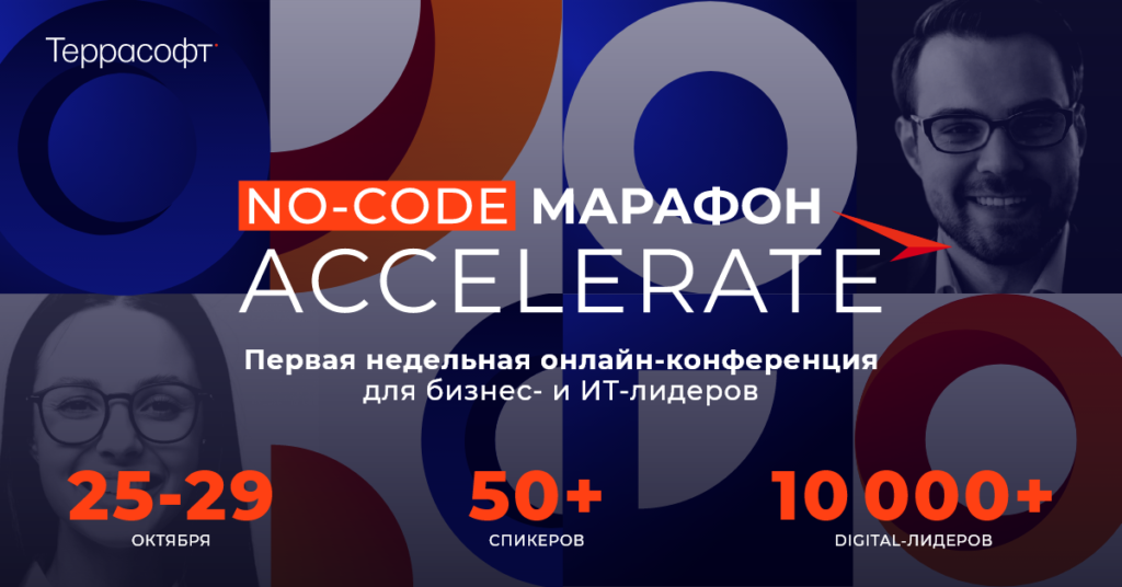 25–29 октября состоится первый недельный No-Code Марафон — масштабная онлайн-конференция для бизнес- и ИТ-лидеров о цифровой трансформации крупных и средних компаний и ее специфике в разных отраслях. Регистрация на мероприятие уже открыта.   Компания «Террасофт Россия», производитель платформы и продуктов Creatio, приглашает 25–29 октября на Первый недельный No-Code Марафон — масштабную онлайн-конференцию для бизнес- и ИТ-лидеров о цифровой трансформации крупных и средних компаний и ее специфике в разных отраслях.  Яркая открывающая сессия, выступление специальных гостей, обмен знаниями и опытом, отраслевой и кросс-индустриальный маркетплейс-микс — разнообразие тем и форматов подарит новые идеи и вдохновение, которые станут драйвером трансформации вашей компании. 5 ДНЕЙ — 50+ СПИКЕРОВ — 100% ACCELERATE  Ежегодно открытые мероприятия серии ACCELERATE собирают сотни спикеров и десятки тысяч участников, а на сцену выходят лидеры крупнейших предприятий России и признанные эксперты с мировым именем. В 2021 году гостей конференции ждет уникальный пятидневный онлайн-марафон о том, какие стратегии, подходы и инструменты помогают организациям преодолевать вызовы современного цифрового мира.  В ФОКУСЕ ОТРАСЛИ Глубокое погружение в отраслевую специфику даст возможность компаниям из самых разных индустрий — от банков и финансовых организаций до ритейла, промышленных предприятий и нефтегазового сектора — еще быстрее решать «горящие» бизнес-задачи для получения исключительных результатов.  ТРЕНДЫ — ИННОВАЦИИ — ГОТОВЫЕ РЕШЕНИЯ Пятидневный онлайн-марафон позволит каждому участнику найти для себя активности, наиболее интересные по тематике и формату. В программе мероприятия: •	Доклады от лидеров крупнейших компаний и жаркие «битвы мнений» о трансформации бизнес-моделей и векторе развития корпоративного ПО в эпоху тотальной цифровизации. •	Истории успеха, интервью и практические кейсы трансформации бизнеса с помощью low-code/no-code — технологий, позволяющих автоматизировать бизнес-идеи за считанные дни, часы и даже минуты. •	Открытые воркшопы, интерактивные демо-площадки и тест-драйв low-code/no-code технологий Creatio, а также анонс грандиозного осеннего обновления Creatio от продуктовых лидеров «Террасофт».  ИНТЕРАКТИВ, ОБЩЕНИЕ И НЕТВОРКИНГ Мероприятие предлагает не только вовлекающий контент, актуальный для ИТ и бизнеса. Онлайн-площадка марафона предоставляет неограниченные возможности для общения с единомышленниками и нетворкинга. Еще одна «изюминка» конференции — интерактивная викторина No-Code Quiz, позволяющая проверить и расширить свои знания рынка: ежедневно организаторы будут задавать вопросы участникам по теме low-code/no-code и дарить подарки за самые быстрые и точные ответы.  Узнать детали и зарегистрироваться для участия в No-Code Марафоне можно на странице мероприятия. Присоединяйтесь и приглашайте своих коллег, чтобы провести время с максимальной пользой для всей команды!  ОРГАНИЗАТОР Организатором онлайн-конференции выступает компания «Террасофт Россия»  — производитель ведущей low-code/no-code платформы Creatio для управления бизнес-процессами и CRM. Технологии Creatio помогают тысячам крупных и средних компаний по всему миру оптимизировать и ускорять процессы продаж, маркетинга, сервиса и операционные процессы организации. Миссия «Террасофт» — помогать компаниям ускоряться. Подробнее: www.terrasoft.ru