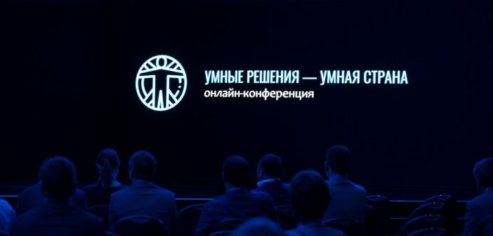 В России прошла конференция «Умные решения – умная страна: вызовы и перемены»