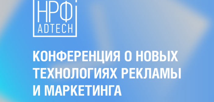 НРФ + AdTech: Технологии, которые меняют рекламу и маркетинг