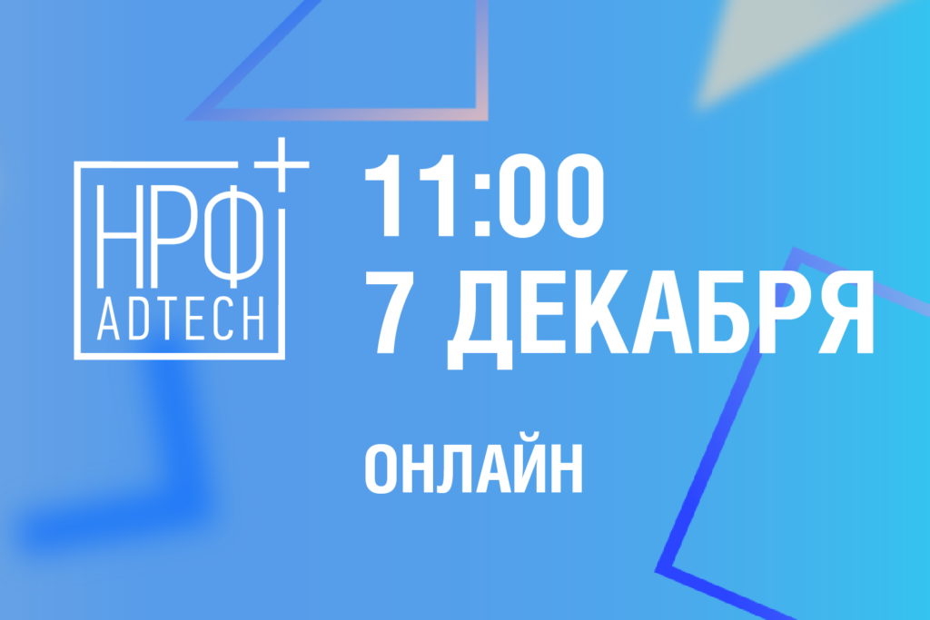 НРФ+AdTech представляет спикеров деловой программы НРФ+AdTech представляет спикеров деловой программы