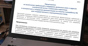 Опубликованы рекомендации по поддержке кириллических доменов при организации гостендеров на разработку или закупку ПО