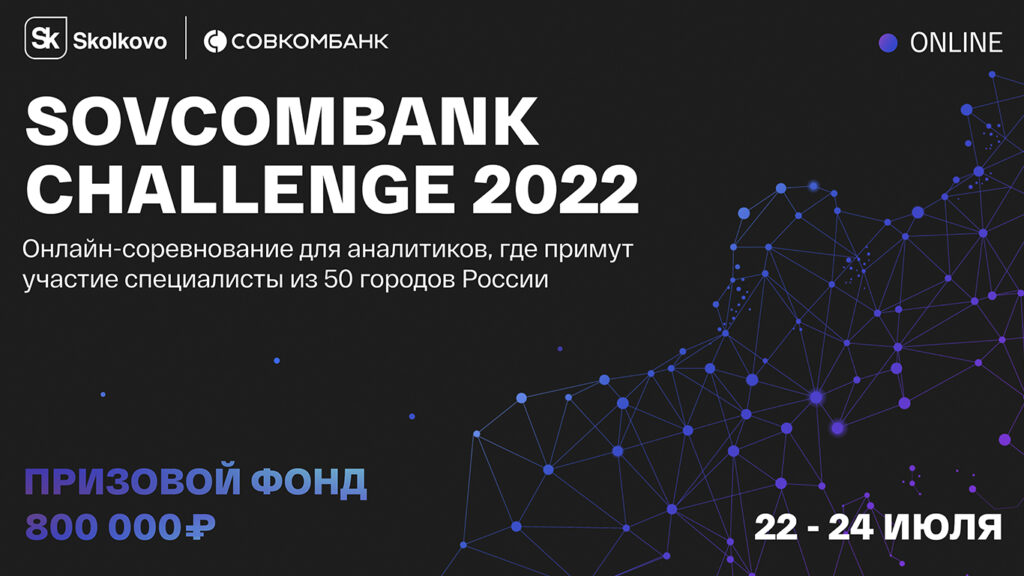 В онлайн-соревновании Совкомбанка и «Сколково» примут участие разработчики из 50 городов России