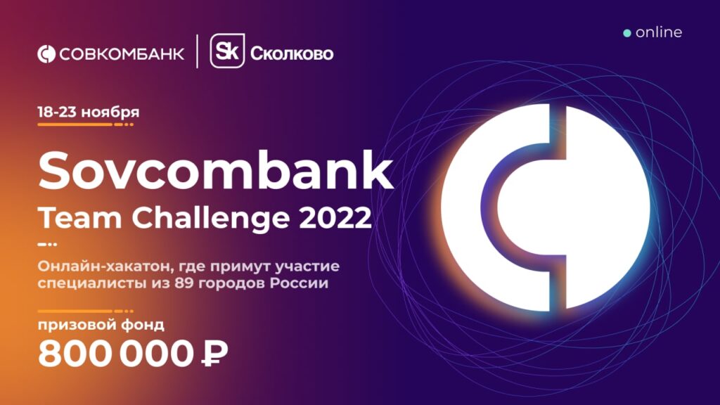 Разработчики из 89 городов России примут участие в хакатоне Sovcombank Team Challenge 2022