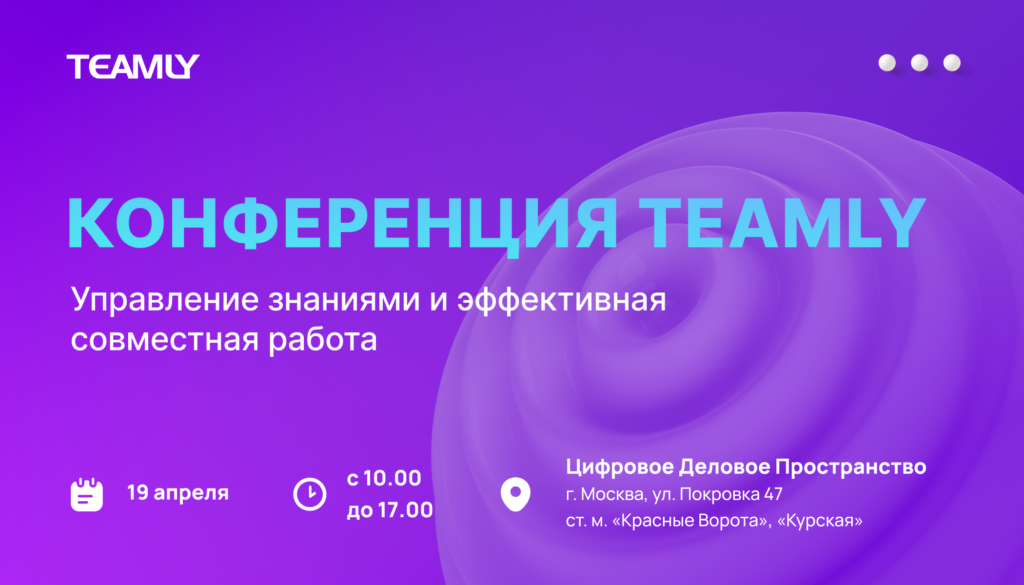 В Москве пройдет большая Конференция TEAMLY про управление знаниями и эффективную совместную работу