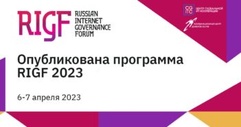 RIGF 2023: новый цифровой мир и цифровые технологии будущего