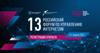 Открыта регистрация на 13-й Российский форум по управлению интернетом