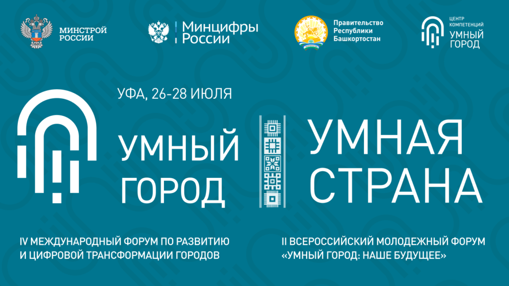 Участникам форума «Умный город» представят лучшие практики региона Участникам форума «Умный город» представят лучшие практики региона