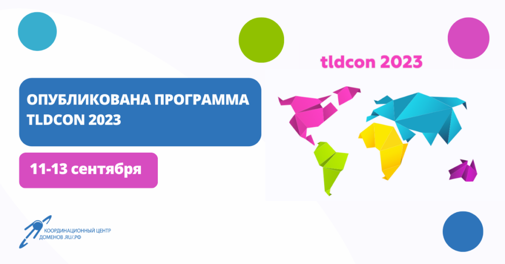Сформирована основная программа TLDCON 2023: конференция пройдет 11-13 сентября в Петрозаводске