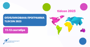 Сформирована основная программа TLDCON 2023: конференция пройдет 11-13 сентября в Петрозаводске