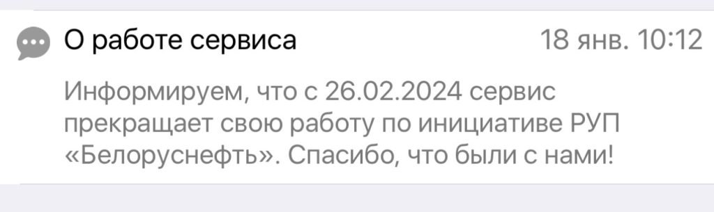 Сервис Drive & Pay в Беларуси прекращает работу с 26 февраля 2024 года