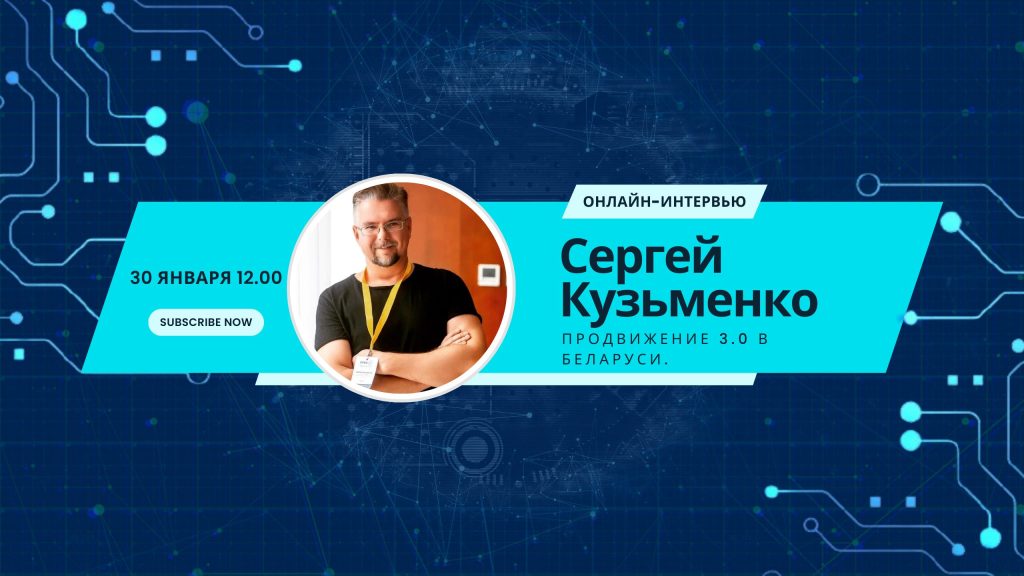 Онлайн интервью с Сергеем Кузьменко: продвижение 3.0 в Беларуси