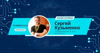 Онлайн интервью с Сергеем Кузьменко: продвижение 3.0 в Беларуси