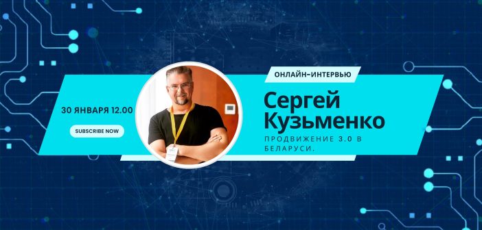 Онлайн интервью с Сергеем Кузьменко: продвижение 3.0 в Беларуси