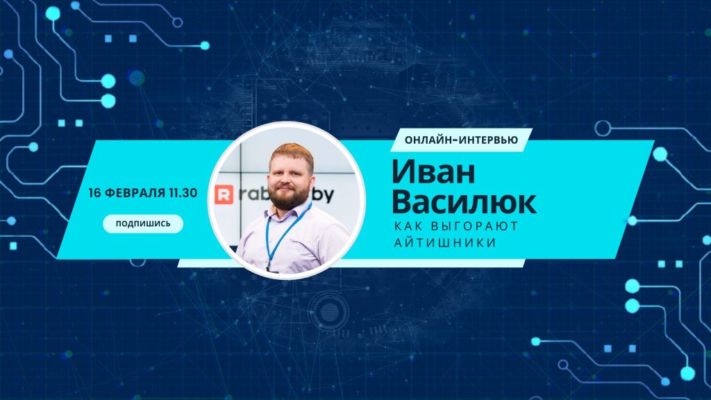 Онлайн-интервью с психологом: "Как выгорают айтишники"