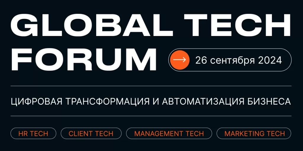 26 сентября 2024 состоится GLOBAL TECH FORUM - конференция-выставка в сфере цифровой трансформации и автоматизации бизнес-процессов