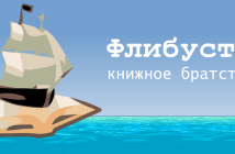 «Флибуста» закрывается: создатель крупнейшей онлайн-библиотеки объявил о завершении проекта