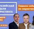 Wildberries расскажет о своей Digital-стратегии на Евразийской Неделе Маркетинга