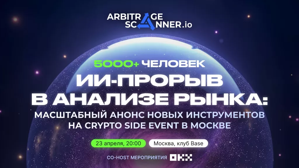 Новый ИИ Ассистент – что вас ждет на крипто ивенте от ArbitrageScanner x OKX? Отзывы и инсайды трейдеров Новый ИИ Ассистент – что вас ждет на крипто ивенте от ArbitrageScanner x OKX? Отзывы и инсайды трейдеров