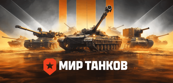 Активы издателя "Мира танков" перешли к государству