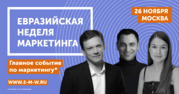 12 STOREEZ, METRO, Контур выступят на Евразийской Неделе Маркетинга!