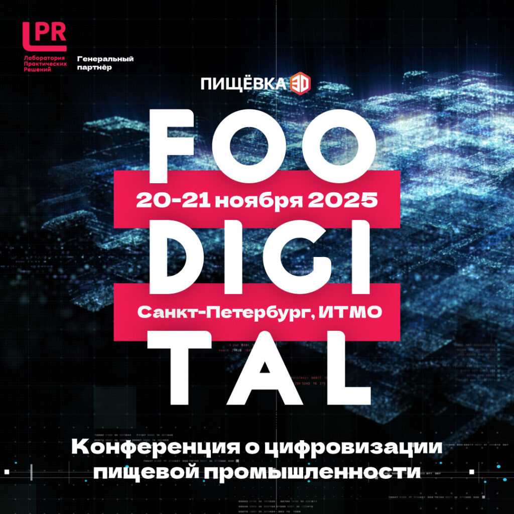 FOODIGITAL 2025: инструкция по цифровизации пищевой отрасли FOODIGITAL 2025: инструкция по цифровизации пищевой отрасли