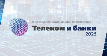 Объявлены темы национальной конференции «Телеком и Банки 2025»