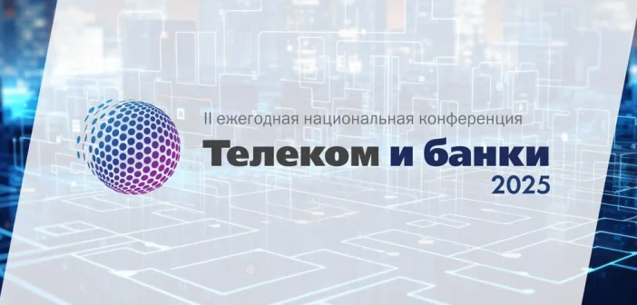 Объявлены темы национальной конференции «Телеком и Банки 2025»