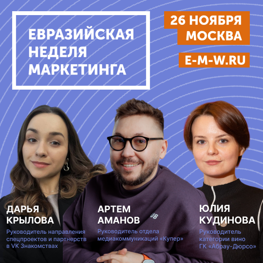 Маркетинг без фильтров: тренды, которые изменят бизнес уже завтра на Евразийской Неделе Маркетинга!