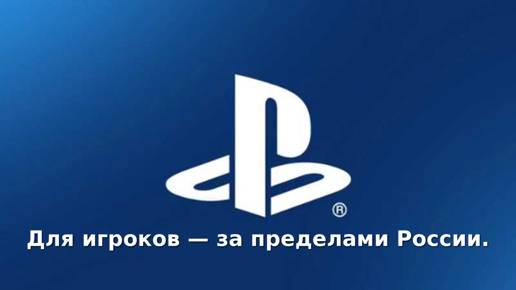 PlayStation 6 может обойти Россию