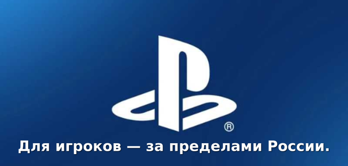 PlayStation 6 может обойти Россию