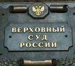 Верховный суд РФ отменил решение о возврате квартиры Ларисе Долиной