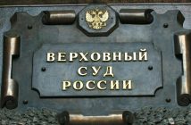 Верховный суд РФ отменил решение о возврате квартиры Ларисе Долиной