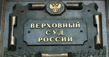 Верховный суд РФ отменил решение о возврате квартиры Ларисе Долиной
