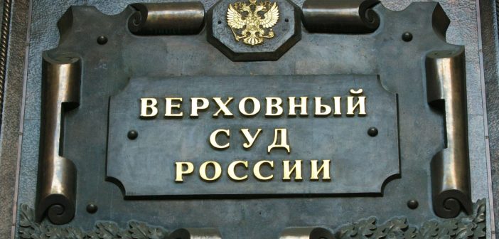 Верховный суд РФ отменил решение о возврате квартиры Ларисе Долиной