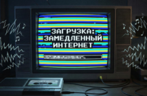 Интернет в Москве и Петербурге замедлят в Новый год