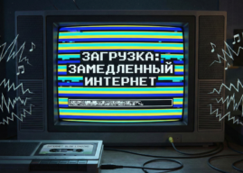Интернет в Москве и Петербурге замедлят в Новый год