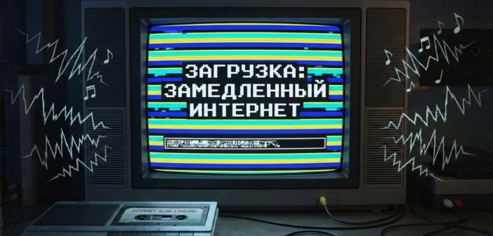 Интернет в Москве и Петербурге замедлят в Новый год