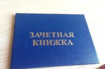 В России узаконили цифровые студенческие и зачетки