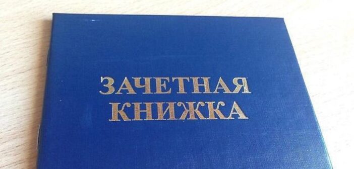 В России узаконили цифровые студенческие и зачетки