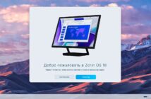 Миллионы пользователей Windows переходят на Linux-дистрибутив Zorin OS