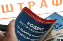 Cколько россияне будут платить в 2026 году, путеводитель по штрафам