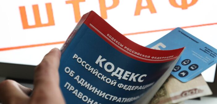 Cколько россияне будут платить в 2026 году, путеводитель по штрафам