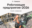 3-5 февраля пройдёт бесплатная онлайн-конференция «Роботизация производства и логистики ’26»