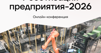 3-5 февраля пройдёт бесплатная онлайн-конференция «Роботизация производства и логистики ’26»